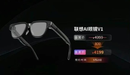 联想AI智能眼镜亮相创新科技大会 开启智能穿戴新体验