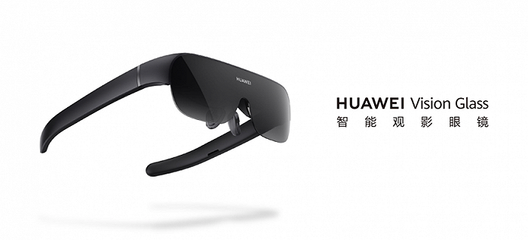 华为Vision Glass 开启个人智能影音新视界