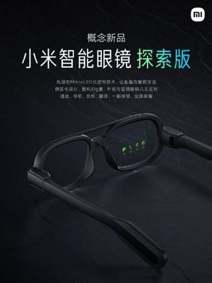 刘海缩小算创新？小米智能眼镜探索版亮相，苹果Vision Pro的挑战者来了？